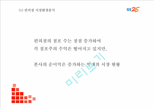 [GS25 마케팅 PPT] GS25 성공요인과 편의점시장분석및 GS25 SWOT분석과 마케팅전략분석및 GS25 미래방향제시.pptx